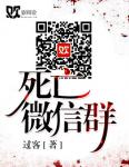 死亡微信群
