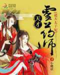 逆天太子妃：天才靈藥師