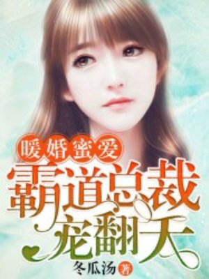 暖婚蜜愛：霸道總裁寵翻天
