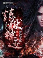 煉獄神跡