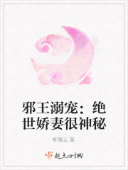 邪王溺寵：絕世嬌妻很神秘