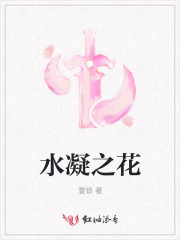 水凝之花