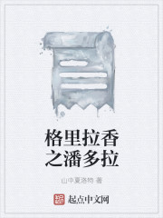 格裏拉香之潘多拉