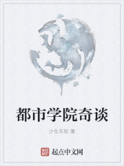都市學院奇談