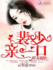 鮮妻超軟：裴少，親一口