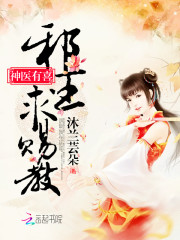 神醫有喜：邪王，求賜教