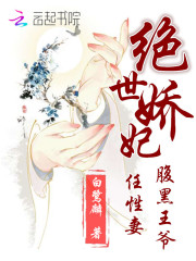 絕世嬌妃：腹黑王爺任性妻