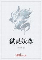 弑靈妖尊