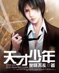 天才少年 天才少年