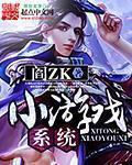 小遊戲係統
