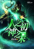 人之初，神之末