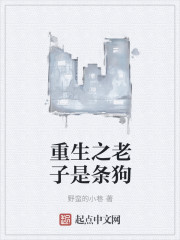 重生之老子是條狗