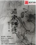 道家門徒