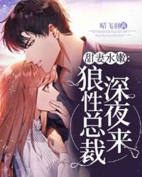 甜妻水嫩：狼性總裁深夜來