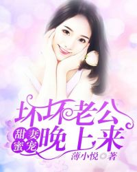 甜妻蜜寵：壞壞老公晚上來
