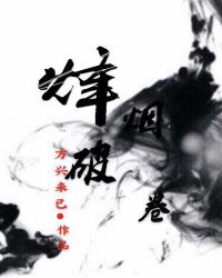 烽煙破卷