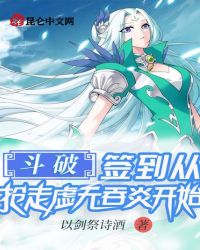 鬥破：簽到從搶走虛無吞炎開始