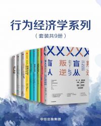 行為經濟學係列（套裝共9冊）