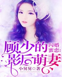 閃婚蜜戀：顧少的影後萌妻