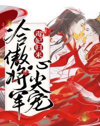 毒妃歸來:冷傲將軍心尖寵 毒妃歸來:冷傲將軍心尖寵