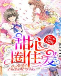 甜心圈住愛:惡少別跑 甜心圈住愛:惡少別跑