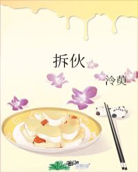 拆夥