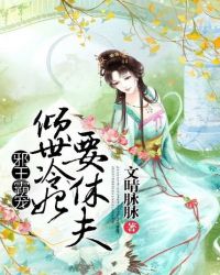 邪王霸寵:傾世冷妃要休夫 邪王霸寵:傾世冷妃要休夫