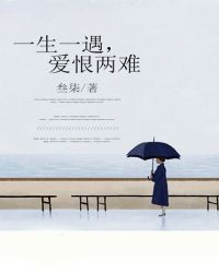 一生一遇，愛恨兩難