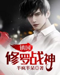 鎮國修羅戰神