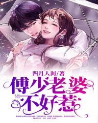 傅少老婆不好惹 傅少老婆不好惹