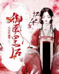 禦醫皇後 禦醫皇後