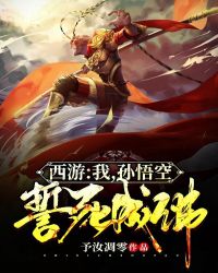 西遊：我，孫悟空，誓不成佛！