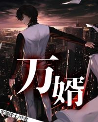 萬婿