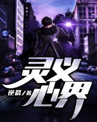 靈義心界