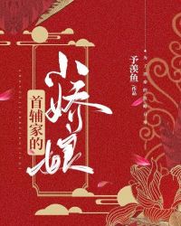 首輔家的小嬌娘