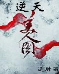 逆天美人圖