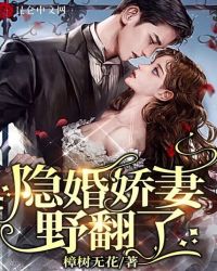 隱婚嬌妻，野翻了