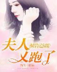 報告總裁：夫人又跑了