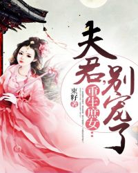 重生庶女：夫君，別寵了