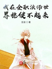 我在全職法師世界穩健不起來