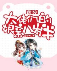 團寵：大佬們的娘親八歲半