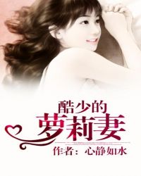 酷少的蘿莉妻