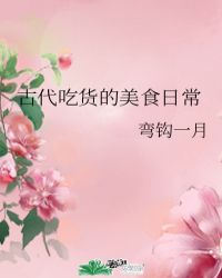 古代吃貨的美食日常