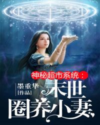 神秘超市係統：末世圈養小嬌妻