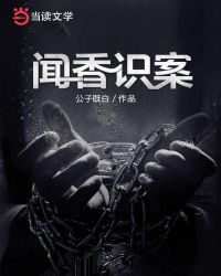 聞香識案