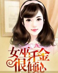 女巫千金很傾心