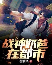 戰神奶爸在都市