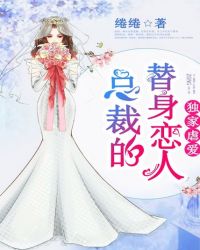獨家虐愛，總裁的替身戀人