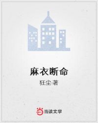 麻衣斷命