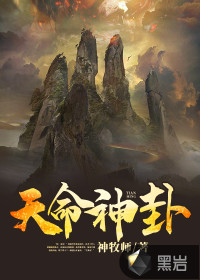 天命神卦全文免費閱讀